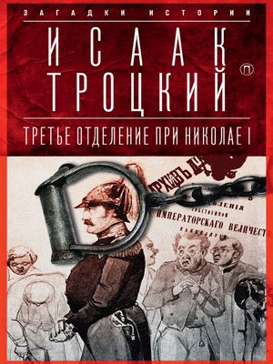cover image of Третье отделение при Николае I